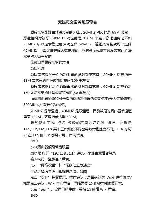 无线怎么设置频段带宽