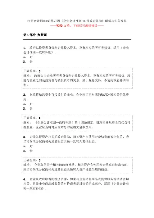 注册会计师(CPA)练习题《企业会计准则16号-政府补助》解析与实务操作