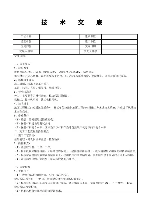 保温地面施工技术交底