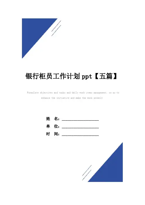 银行柜员工作计划范本ppt【五篇】