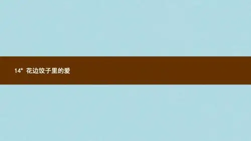 六年级语文上册第三单元14花边饺子里的爱习题课件语文S版