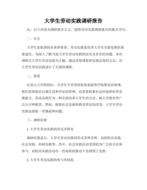 大学生劳动实践调研报告