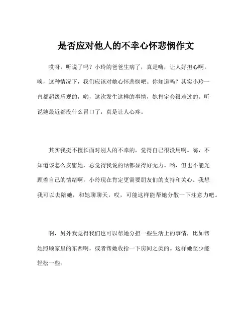 是否应对他人的不幸心怀悲悯作文
