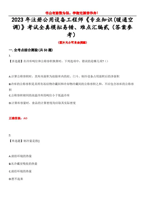 2023年注册公用设备工程师《专业知识(暖通空调)》考试全真模拟易错、难点汇编贰(答案参考)试卷号：