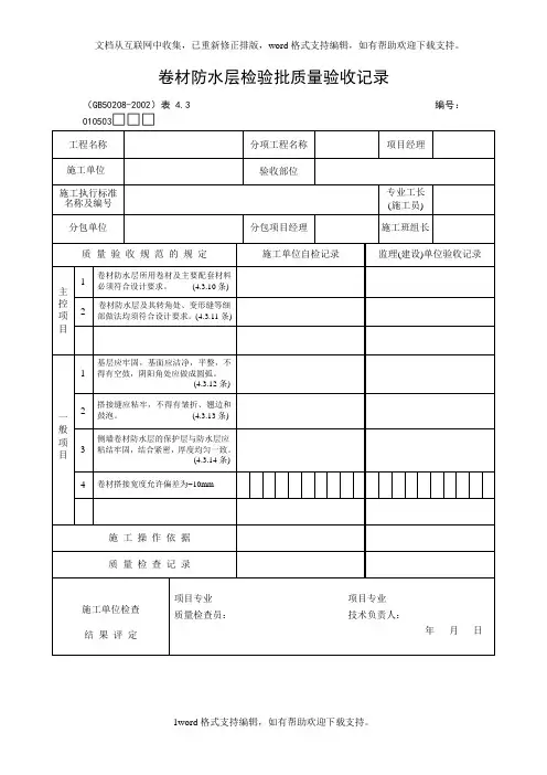 卷材防水层检验批质量验收记录1