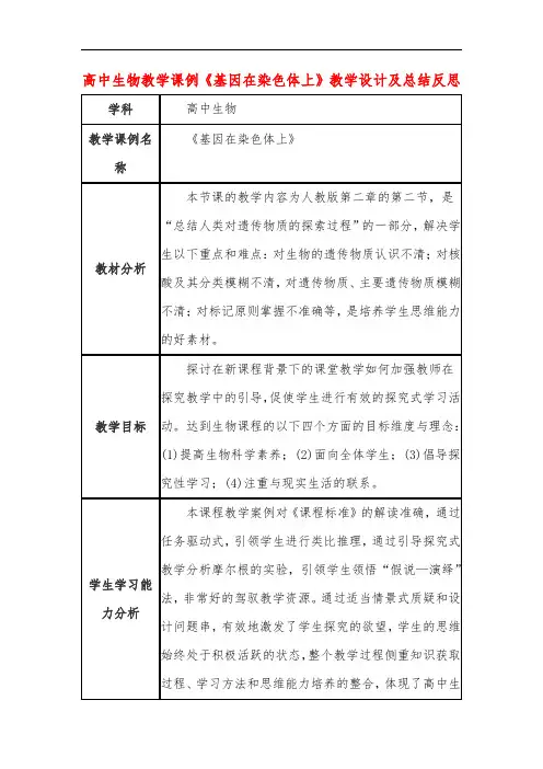 高中生物教学课例《基因在染色体上》课程思政核心素养教学设计及总结反思