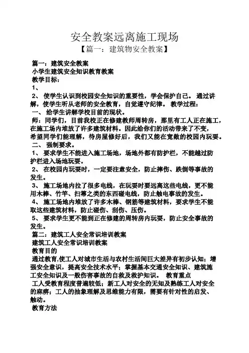 安全教案远离施工现场