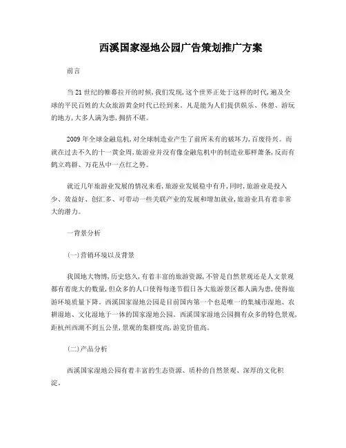西溪国家湿地公园广告策划推广方案
