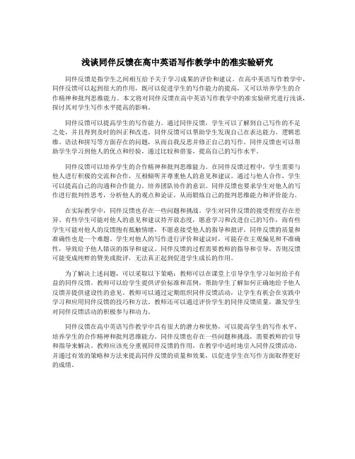 浅谈同伴反馈在高中英语写作教学中的准实验研究