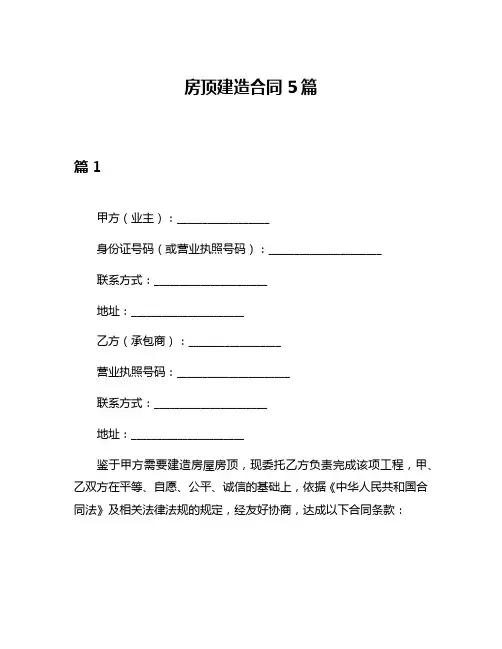 房顶建造合同5篇
