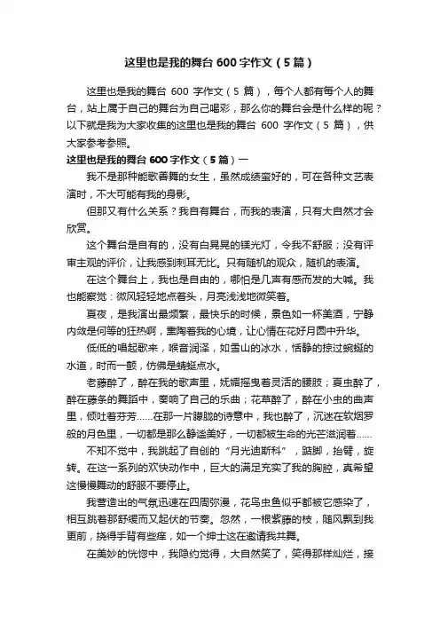 这里也是我的舞台600字作文（5篇）