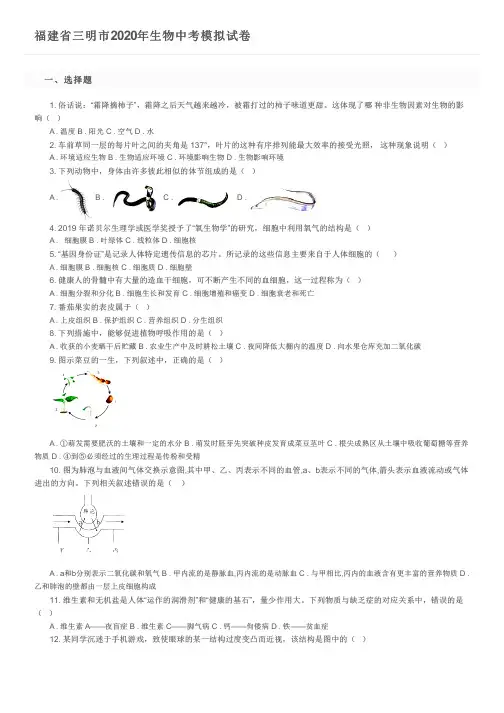 福建省三明市2020年生物中考模拟试卷及参考答案