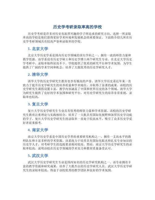 历史学考研录取率高的学校