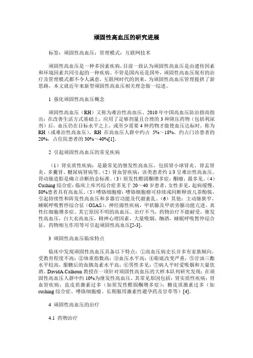 顽固性高血压的研究进展