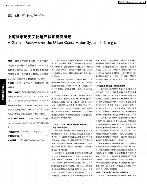 上海城市历史文化遗产保护制度概述