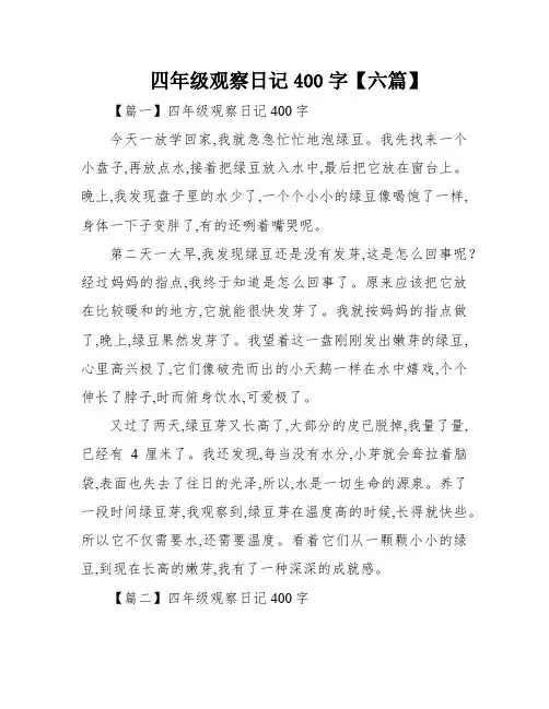 四年级观察日记400字【六篇】