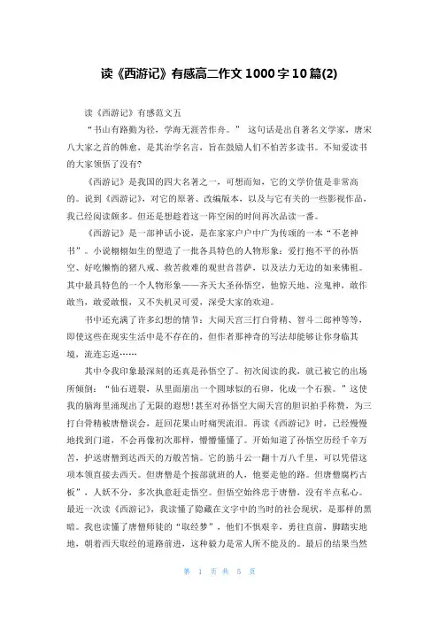 读《西游记》有感高二作文1000字10篇(2)
