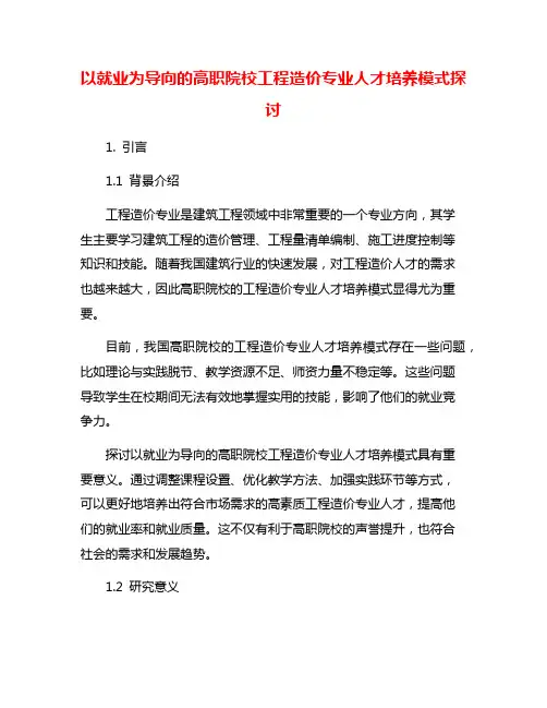 以就业为导向的高职院校工程造价专业人才培养模式探讨