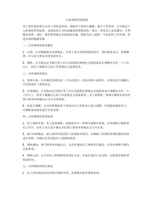 公休调休管理制度