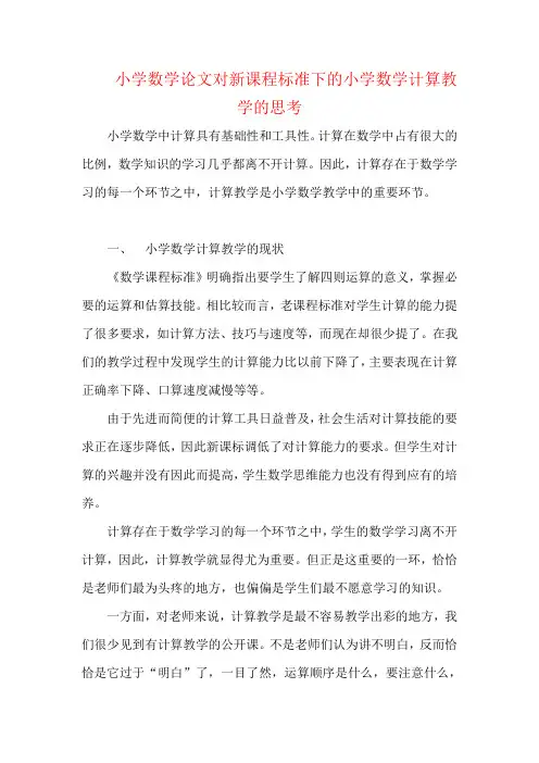 小学数学论文对新课程标准下的小学数学计算教学的思考
