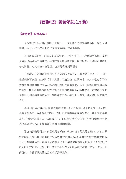 《西游记》阅读笔记(13篇)
