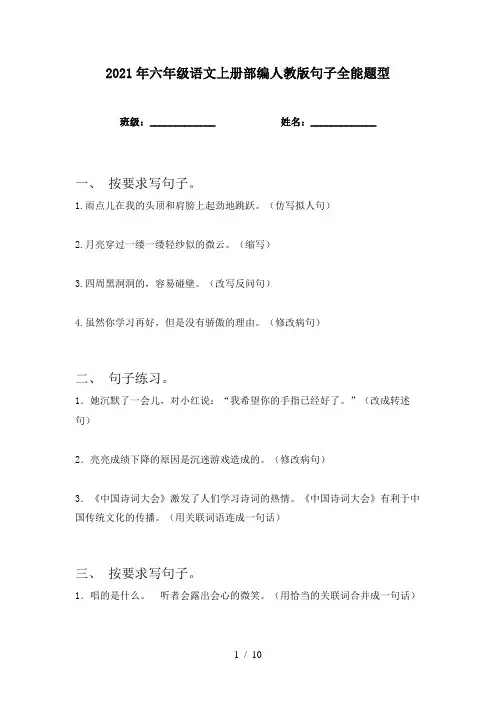 2021年六年级语文上册部编人教版句子全能题型