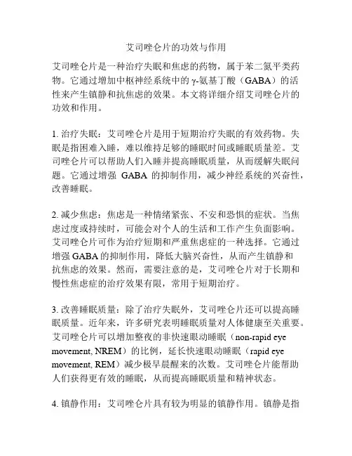 艾司唑仑片的功效与作用