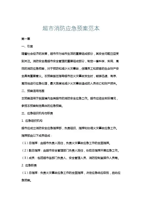 超市消防应急预案范本