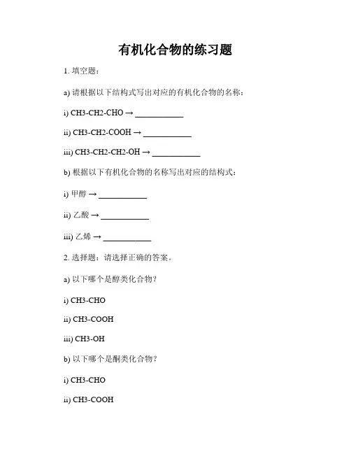 有机化合物的练习题