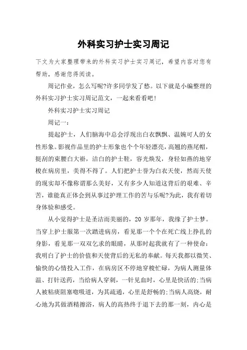 外科实习护士实习周记