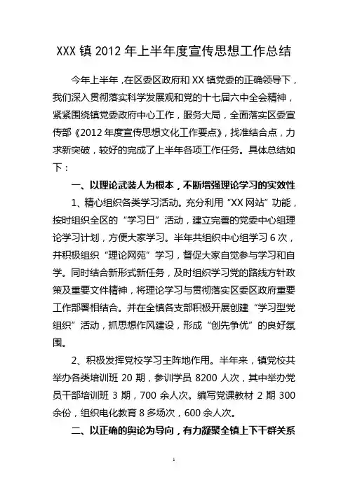XX镇2012年上半年度宣传思想工作总结