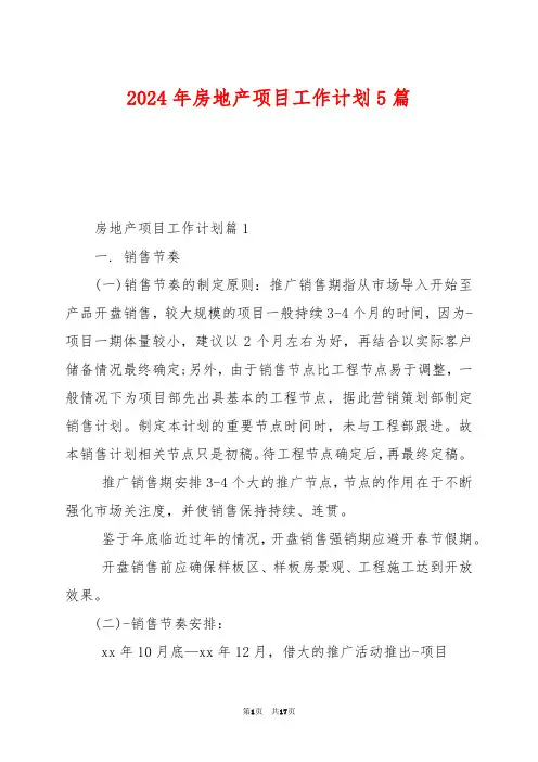 2024年房地产项目工作计划5篇