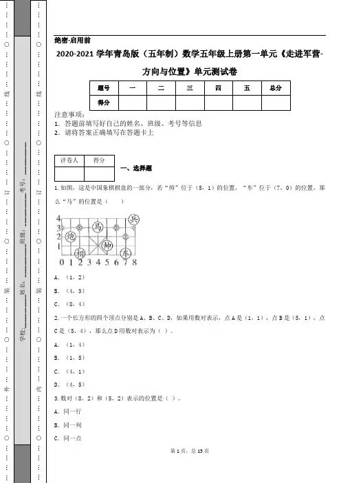 2020-2021学年青岛版(五年制)数学五年级上册第一单元《走进军营-方向与位置》单元测试卷