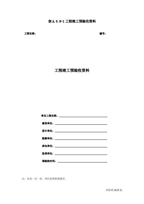 (完整版)B承包单位用表2015年11月1日实施