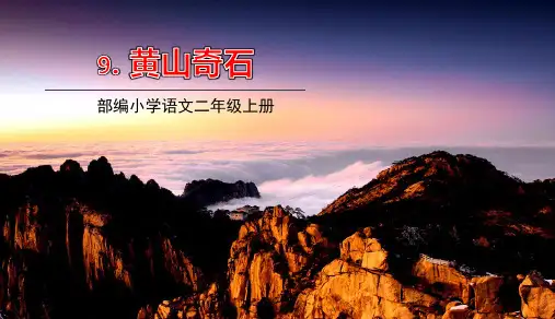 部编版二年级语文上册第9课《黄山奇石》优秀ppt课件