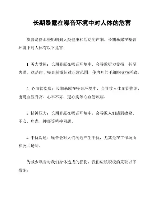 长期暴露在噪音环境中对人体的危害