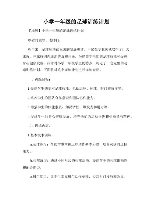 小学一年级的足球训练计划