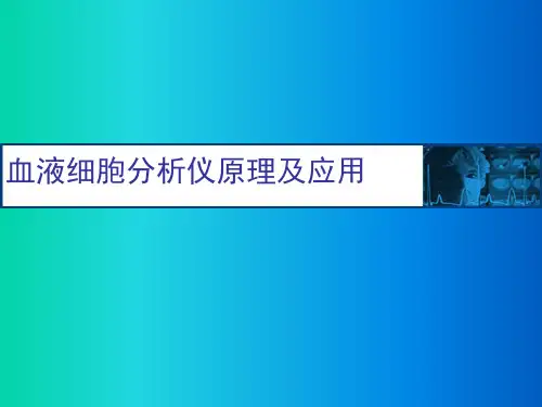 血液细胞分析仪原理及应用PPT课件