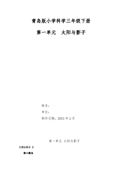 青岛版小学科学三年级下册第一单元《太阳与影子》单元备课