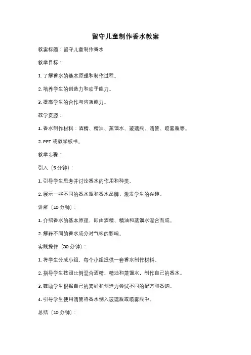 留守儿童制作香水教案