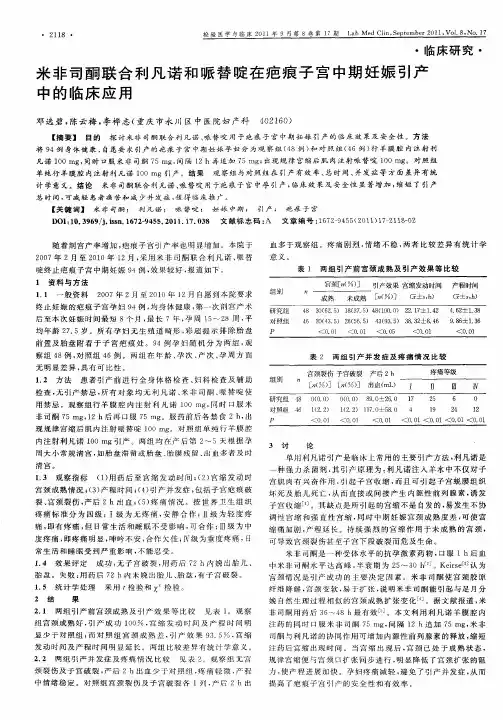 米非司酮联合利凡诺和哌替啶在疤痕子宫中期妊娠引产中的临床应用