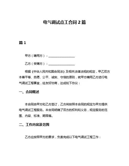 电气调试点工合同2篇