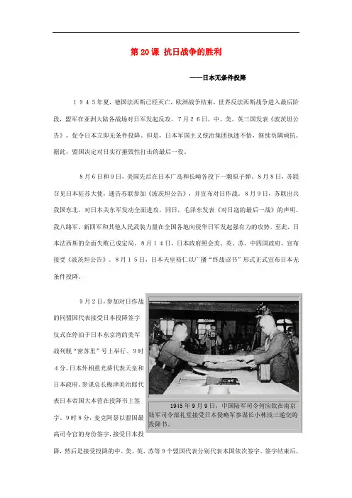 八年级历史上册 4.20 抗日战争的胜利(日本无条件投降)文字素材 北师大版