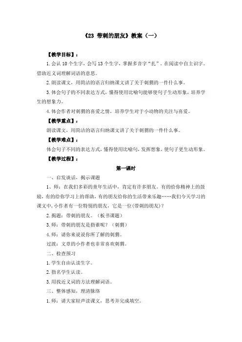 《23 带刺的朋友》优质教案三套(含教学反思)