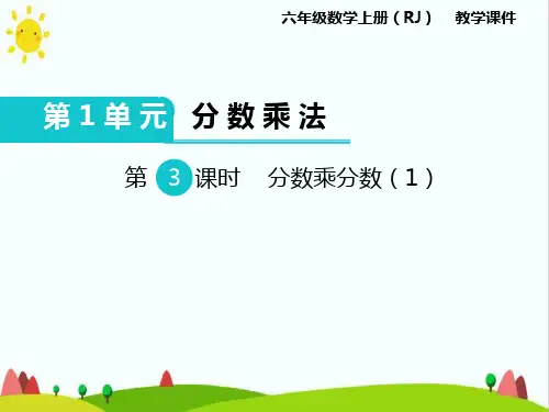 人教版小学六年级上册数学《分数乘分数》课件