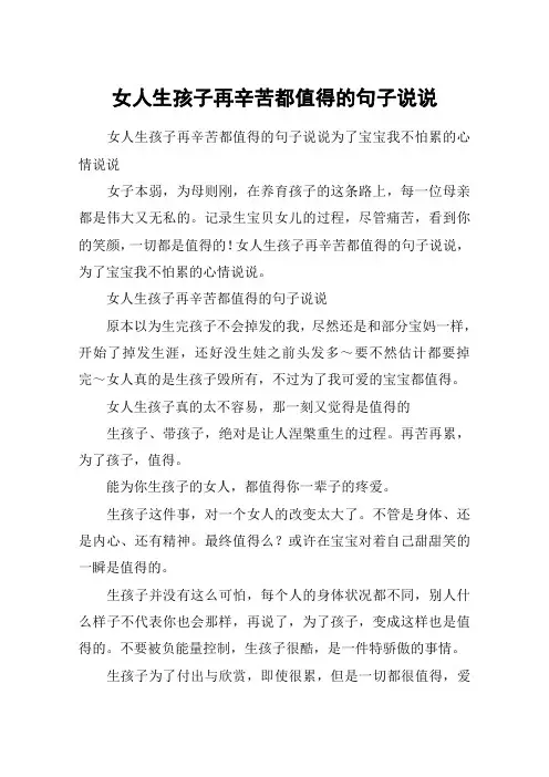 女人生孩子再辛苦都值得的句子说说