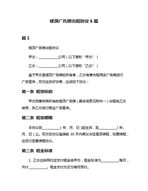 楼顶广告牌出租协议6篇