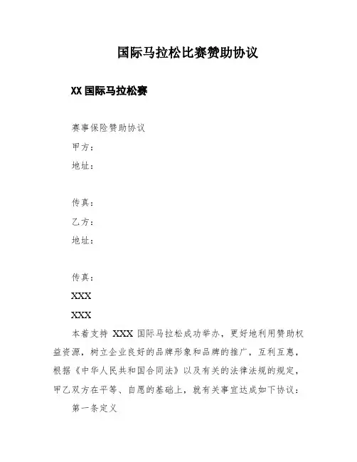 国际马拉松比赛赞助协议
