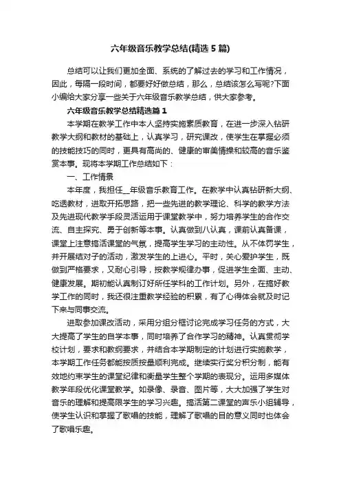 六年级音乐教学总结（精选5篇）