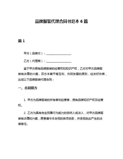 品牌服装代理合同书范本6篇